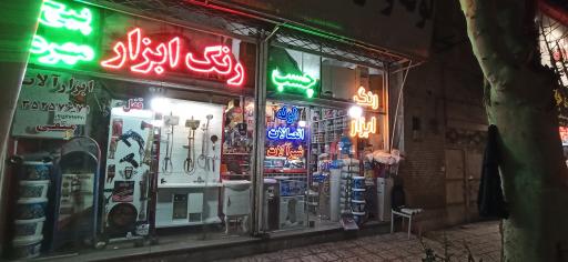 عکس رنگ و ابزار متفی