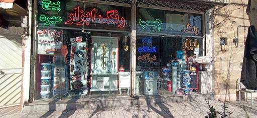 رنگ و ابزار متفی
