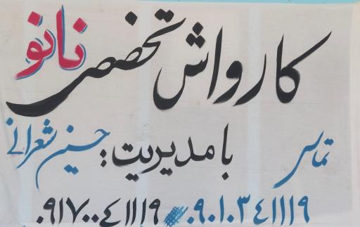 عکس کارواش تخصصی نانو شعرانی