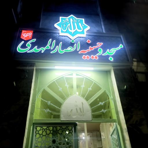 عکس مسجد انصار المهدی المنتقم