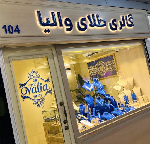 عکس گالری طلای والیا