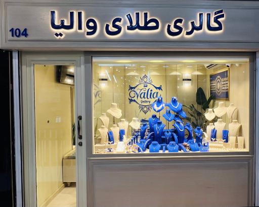 عکس گالری طلای والیا