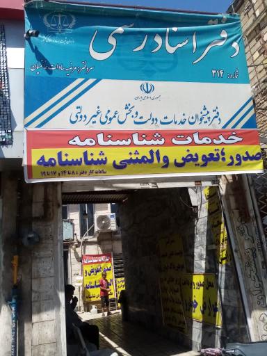 عکس دفتر پیشخوان دولت پنج تن