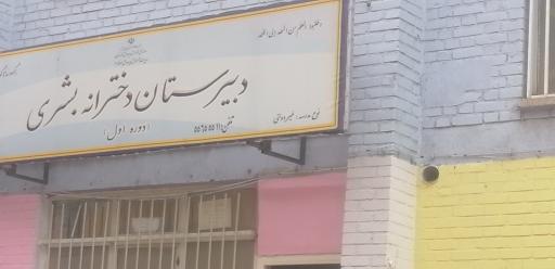 دبیرستان غیر انتفاعی دخترانه بشری دوره اول 