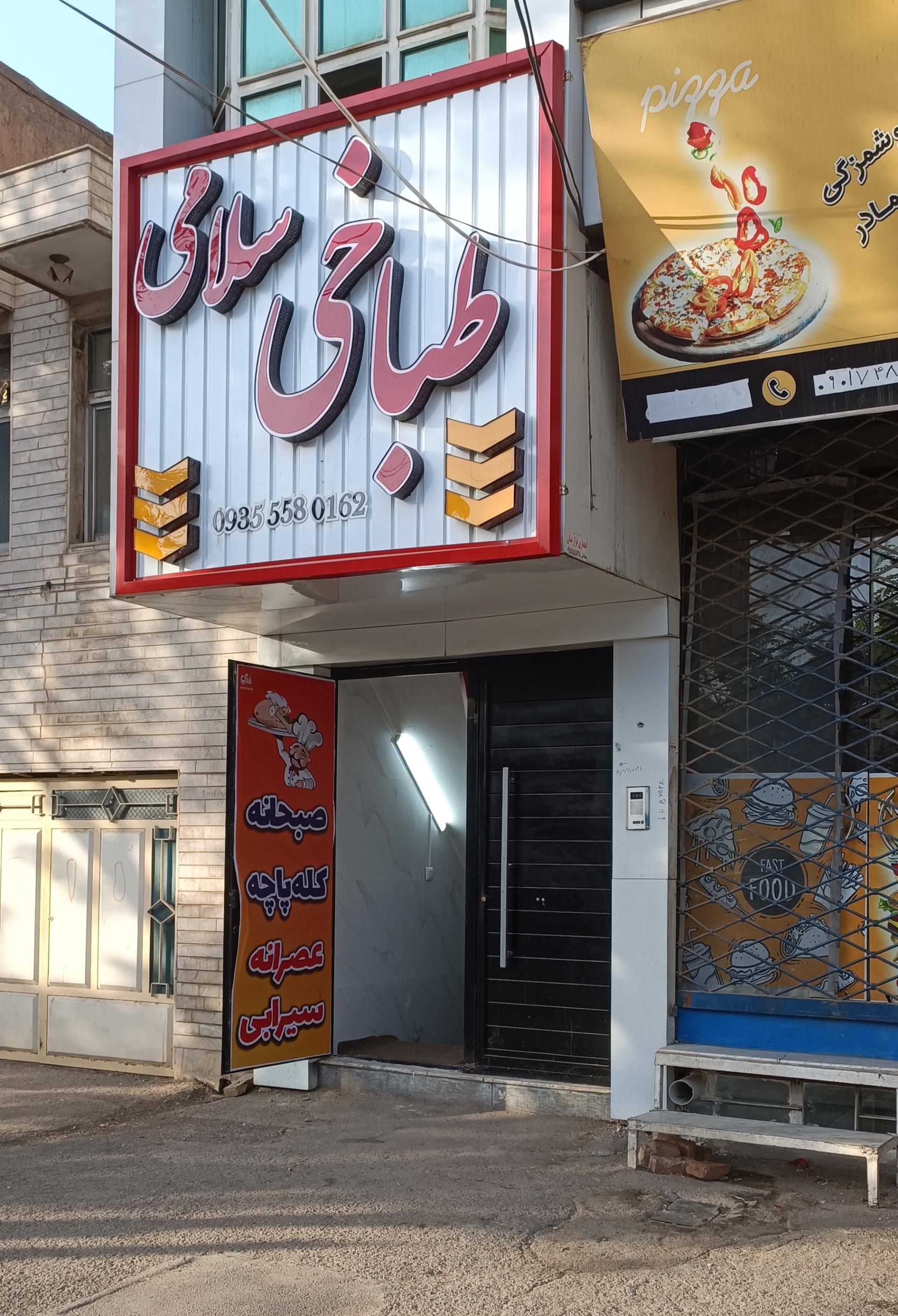 عکس طباخی سلامی