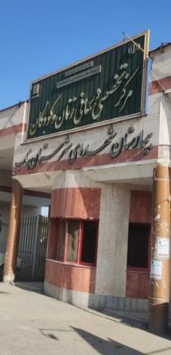 عکس بیمارستان فوق تخصصی زنان و زایمان و کودکان شهدای بناب