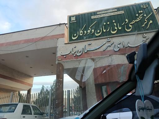 عکس بیمارستان فوق تخصصی زنان و زایمان و کودکان شهدای بناب