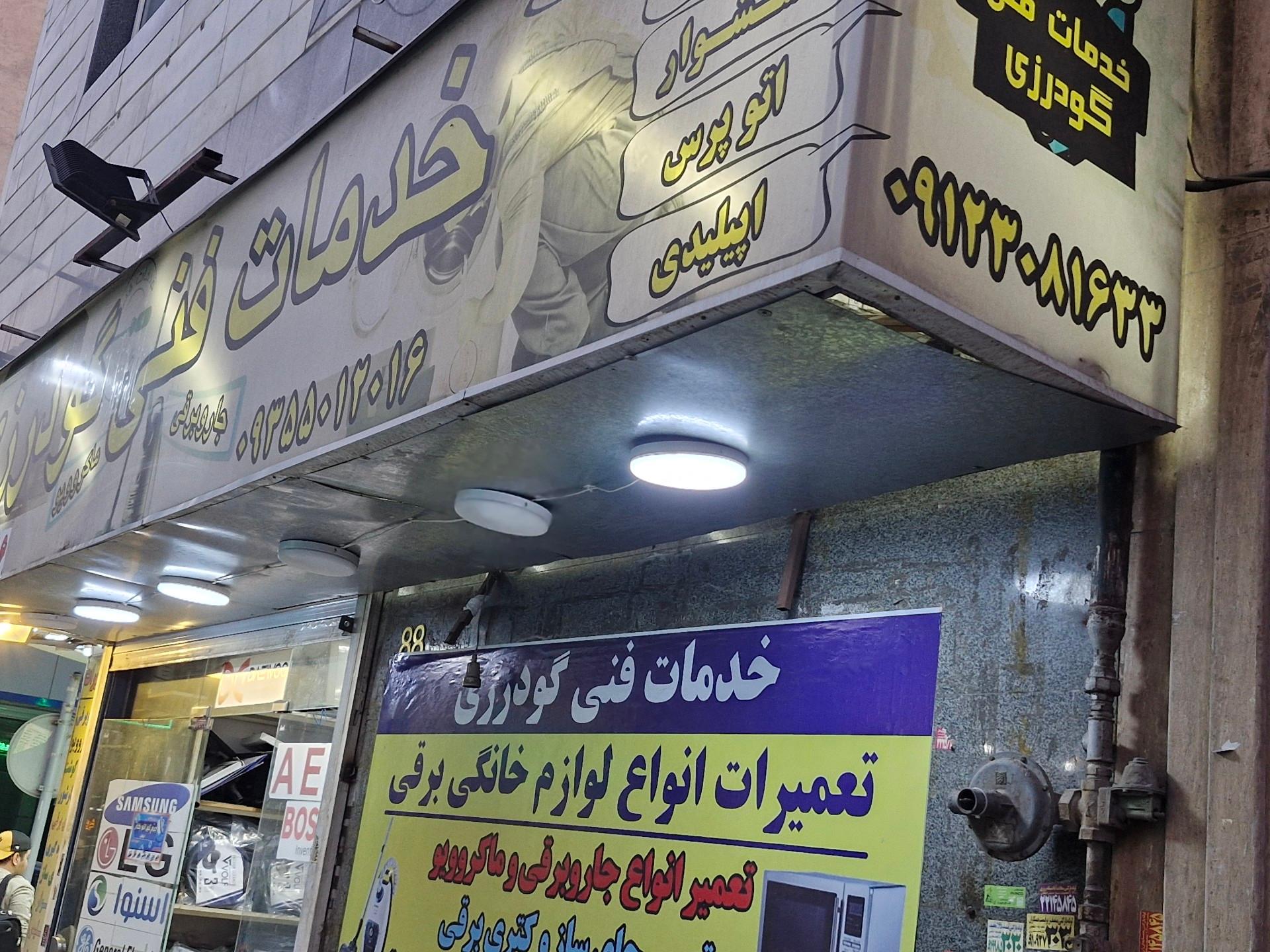 عکس خدمات فنی گودرزی