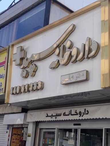 داروخانه سپید