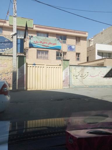 دبیرستان  دخترانه ساره
