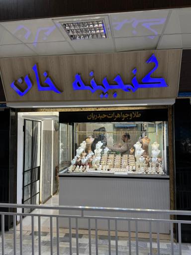 عکس طلای گنجینه خان