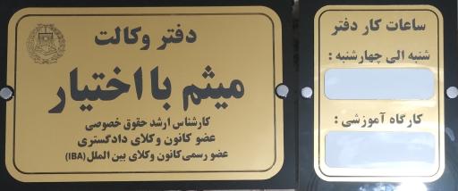 عکس دفتر وکالت میثم بااختیار
