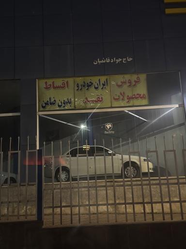 عکس نمایندگی ایران خودرو (نمایندگی 1843)