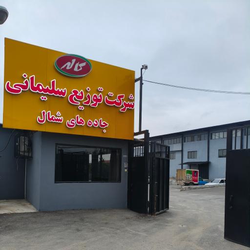 عکس شرکت توزیع سلیمانی جاده های شمال