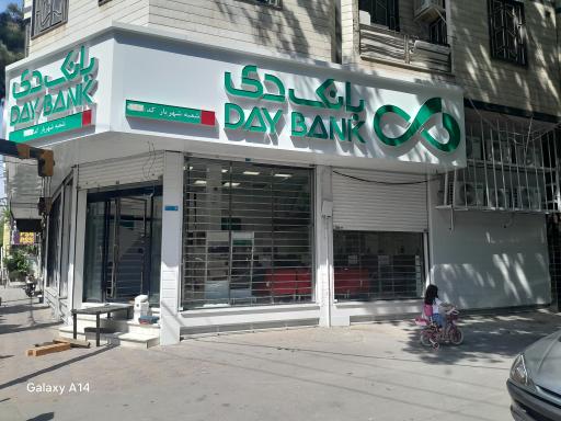 عکس بانک دی شعبه شهریار