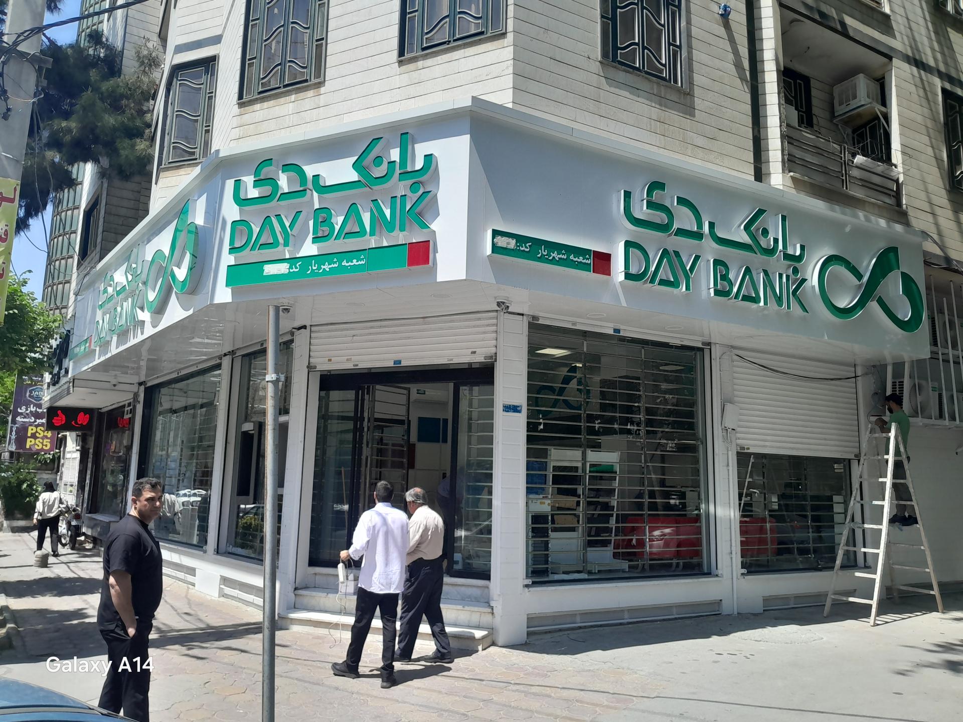 عکس بانک دی شعبه شهریار