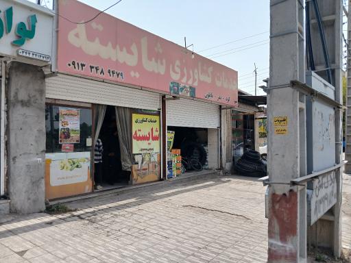 عکس خدمات کشاورزی شایسته