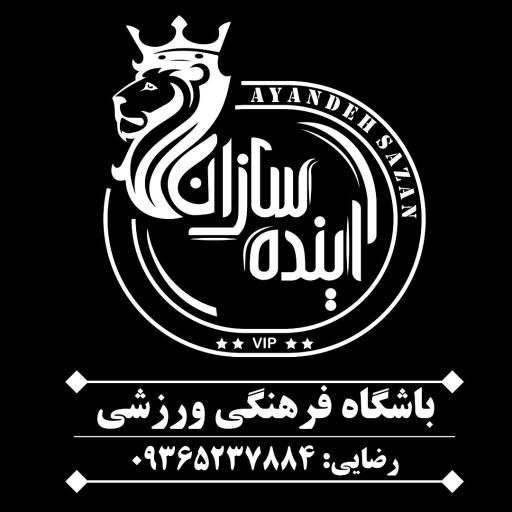 باشگاه آینده سازان