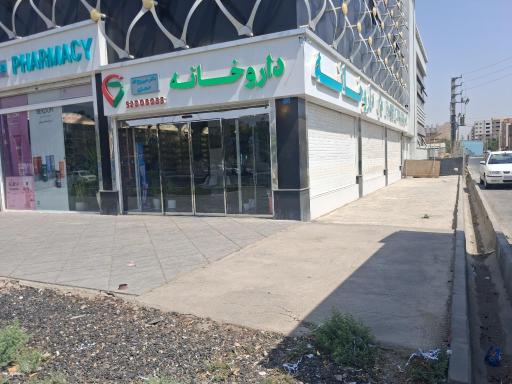 عکس داروخانه روح اله حجازی