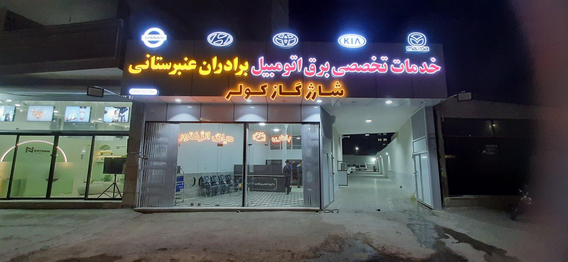 عکس خدمات تخصصی برق خودرو عنبرستانی