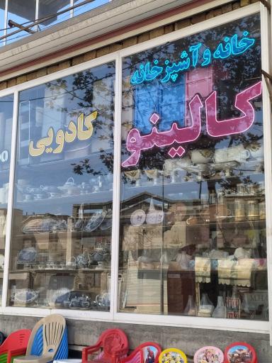 خانه و آشپزخانه کالینو 