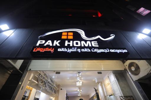 عکس پاک هوم 