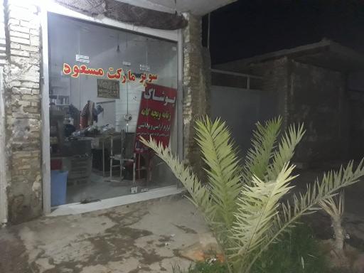 عکس سوپر مارکت مسعود