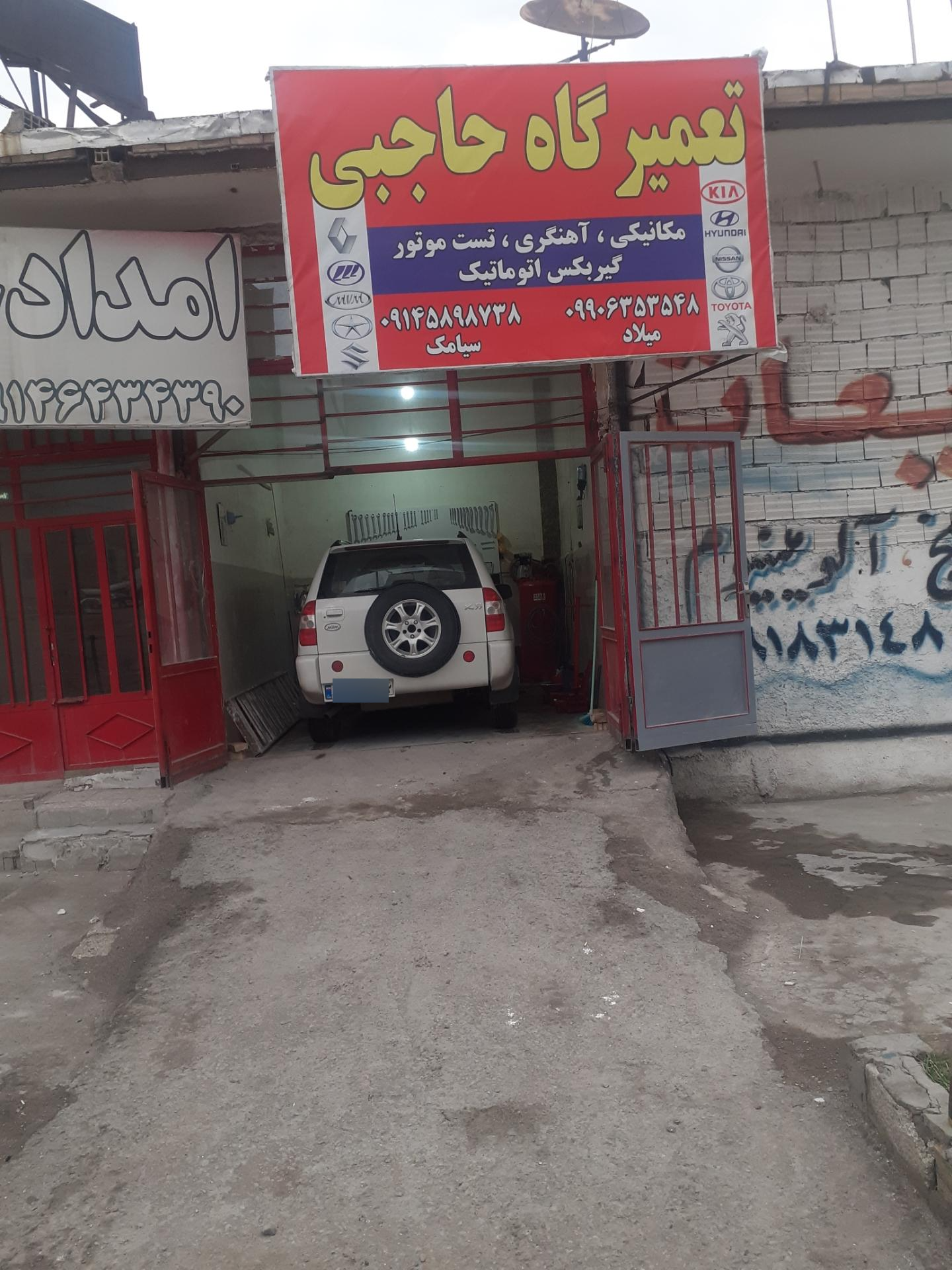 عکس تعمیرگاه حاجبی