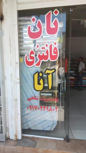 عکس نان فانتزی و شیرینی سرای آنا