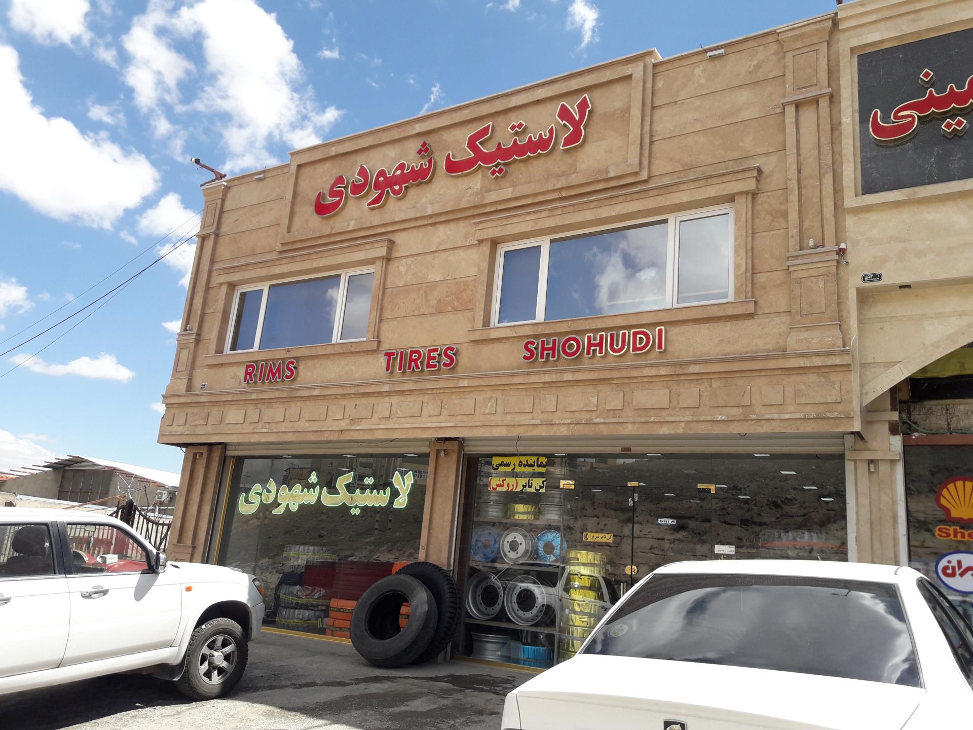 عکس لاستیک شهودی