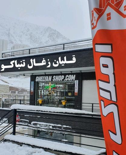 عکس قلیان شاپ