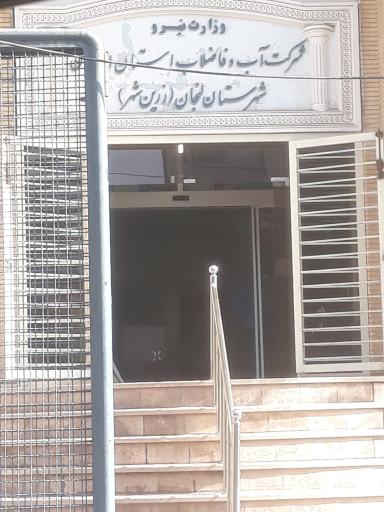 عکس اداره آب و فاضلاب زرین شهر