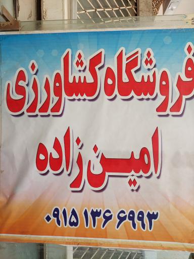 عکس فروشگاه کشاورزی امین زاده
