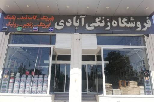 فروشگاه زنگی آبادی