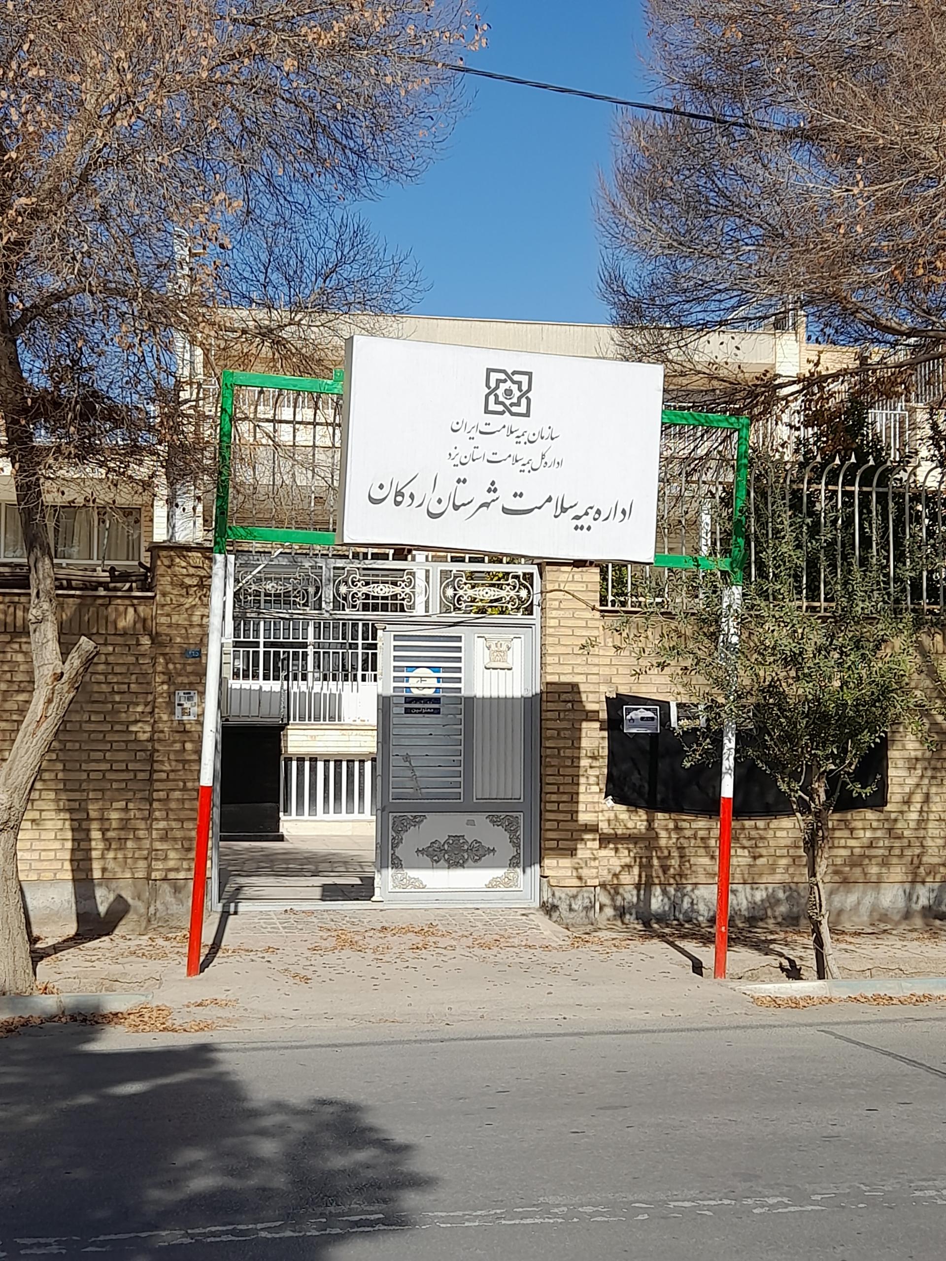 عکس اداره بیمه سلامت اردکان 