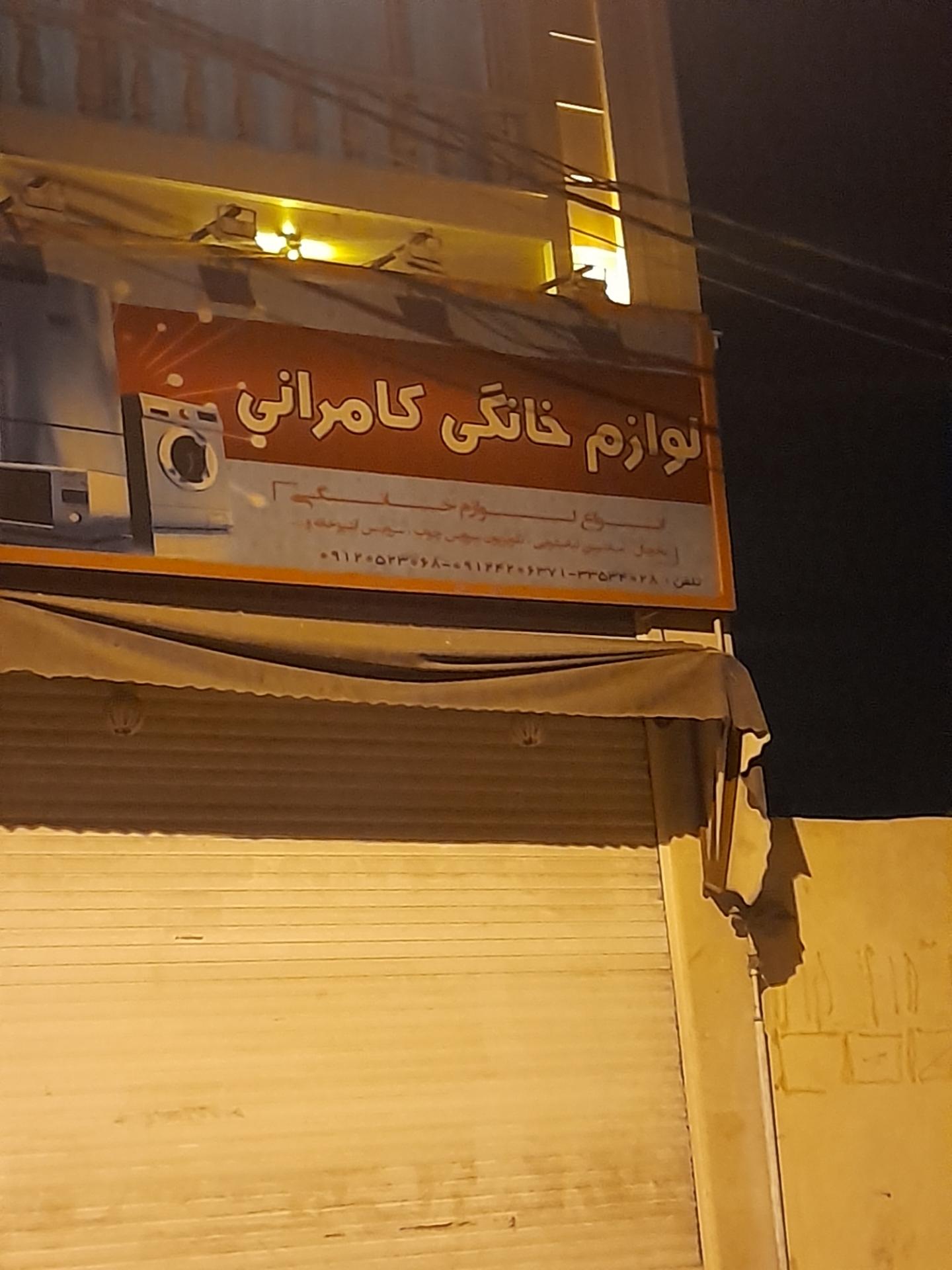 عکس لوازم خانگی کامرانی