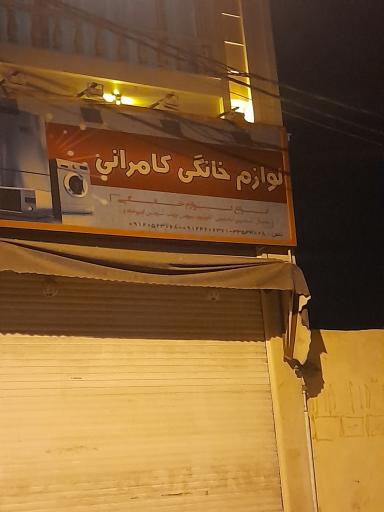 عکس لوازم خانگی کامرانی