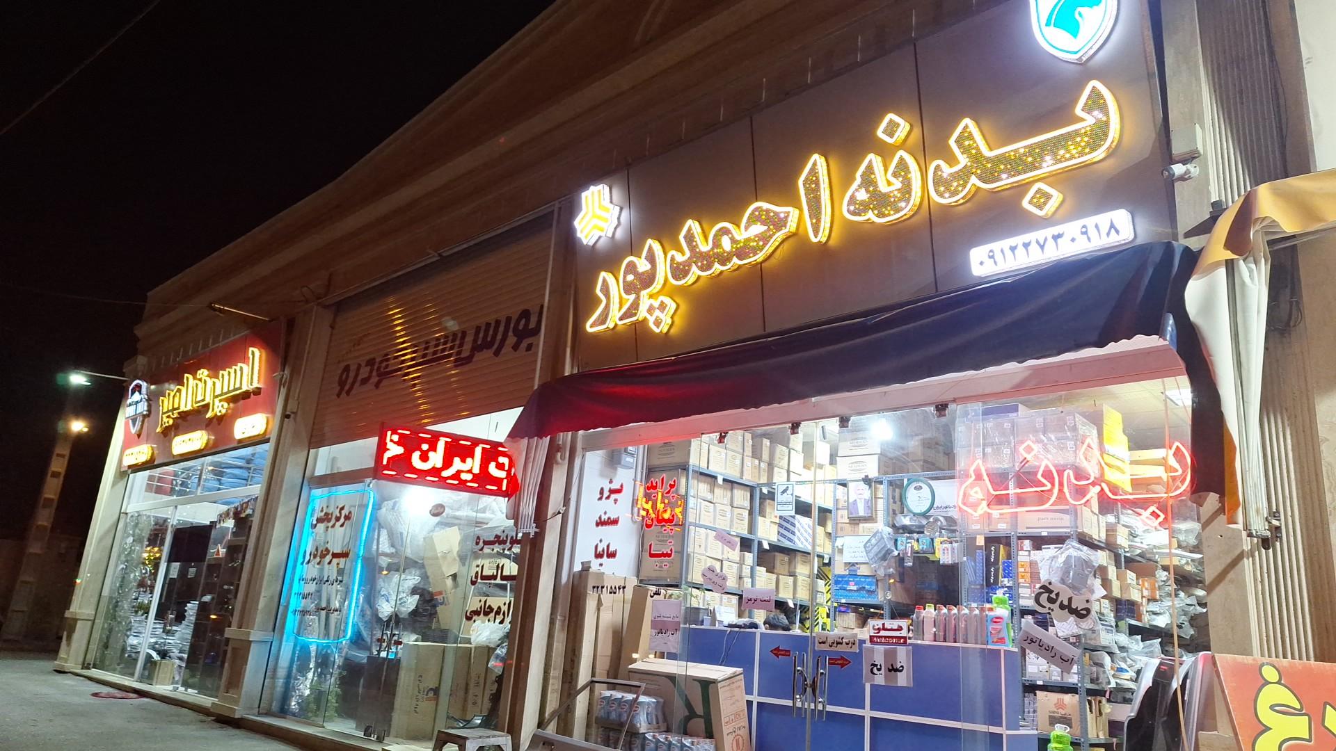 عکس بدنه احمدپور 