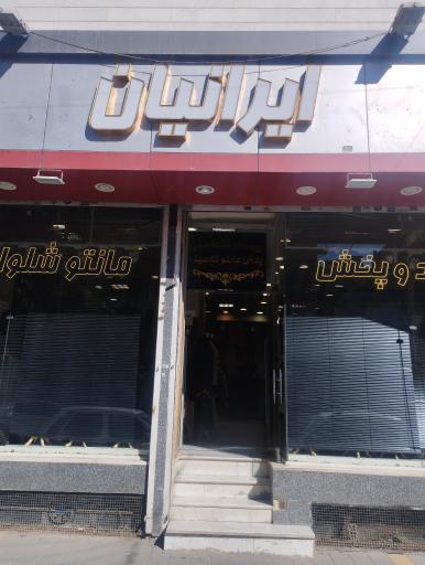 پوشاک طیطه