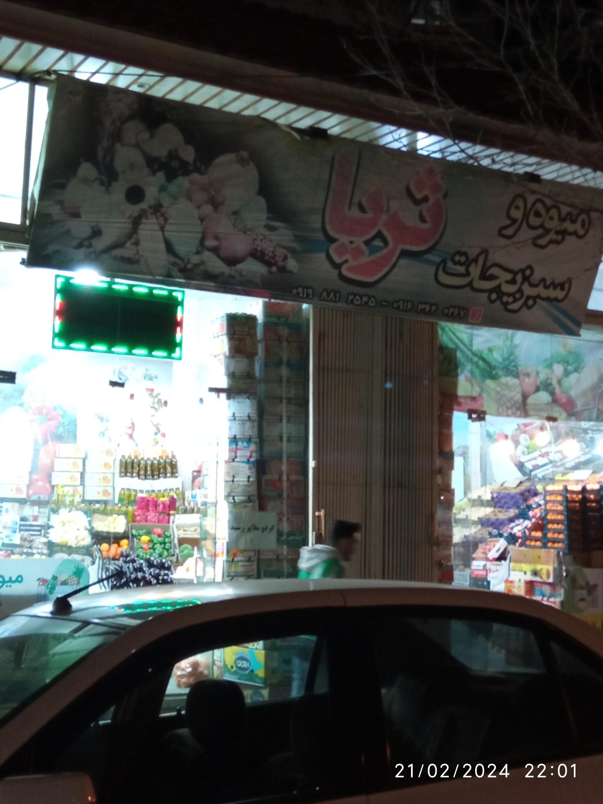 عکس میوه و سبزیجات ثریا