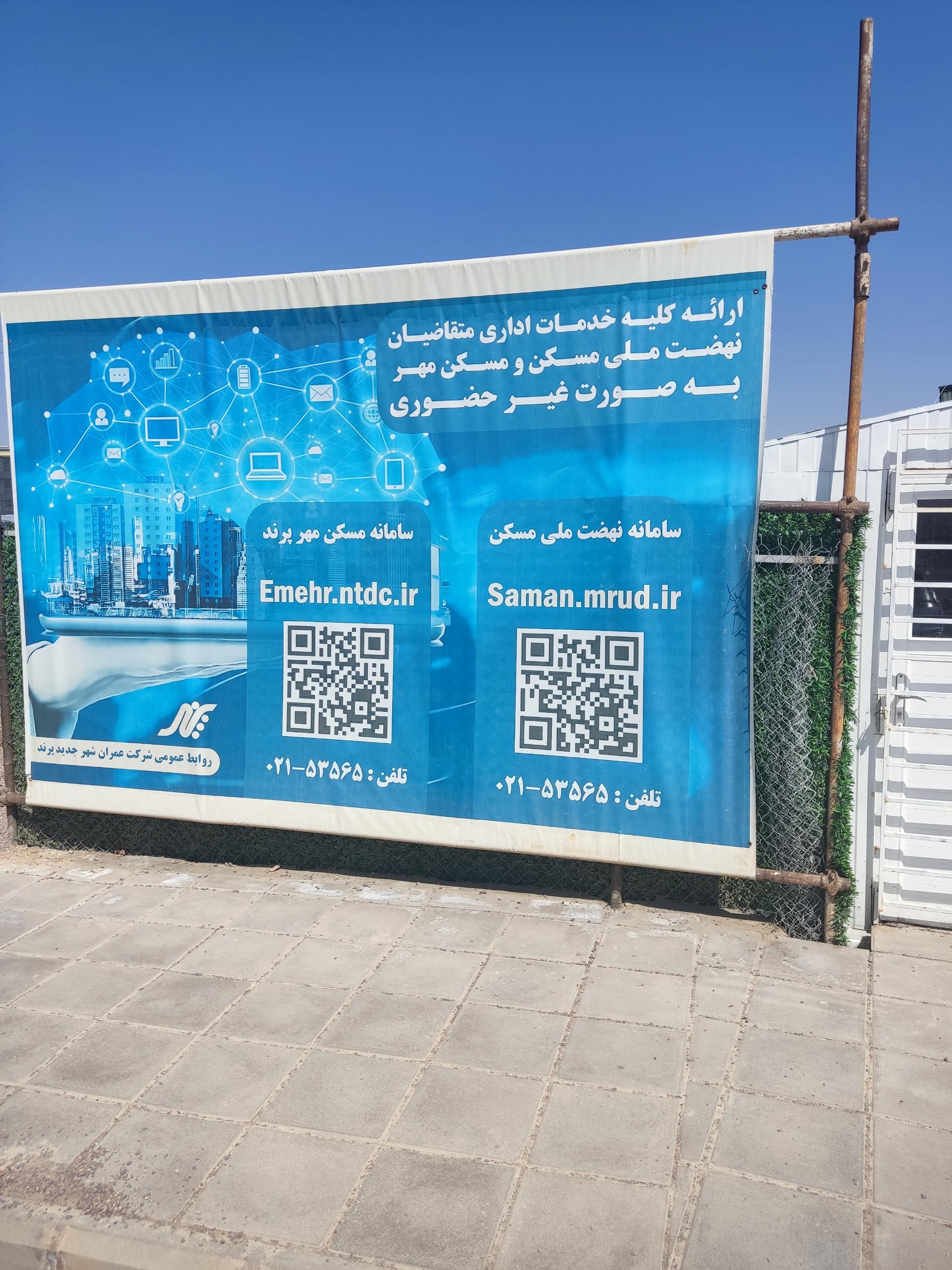 عکس دفتر طرح اقدام مسکن ملی شهر جدید پرند