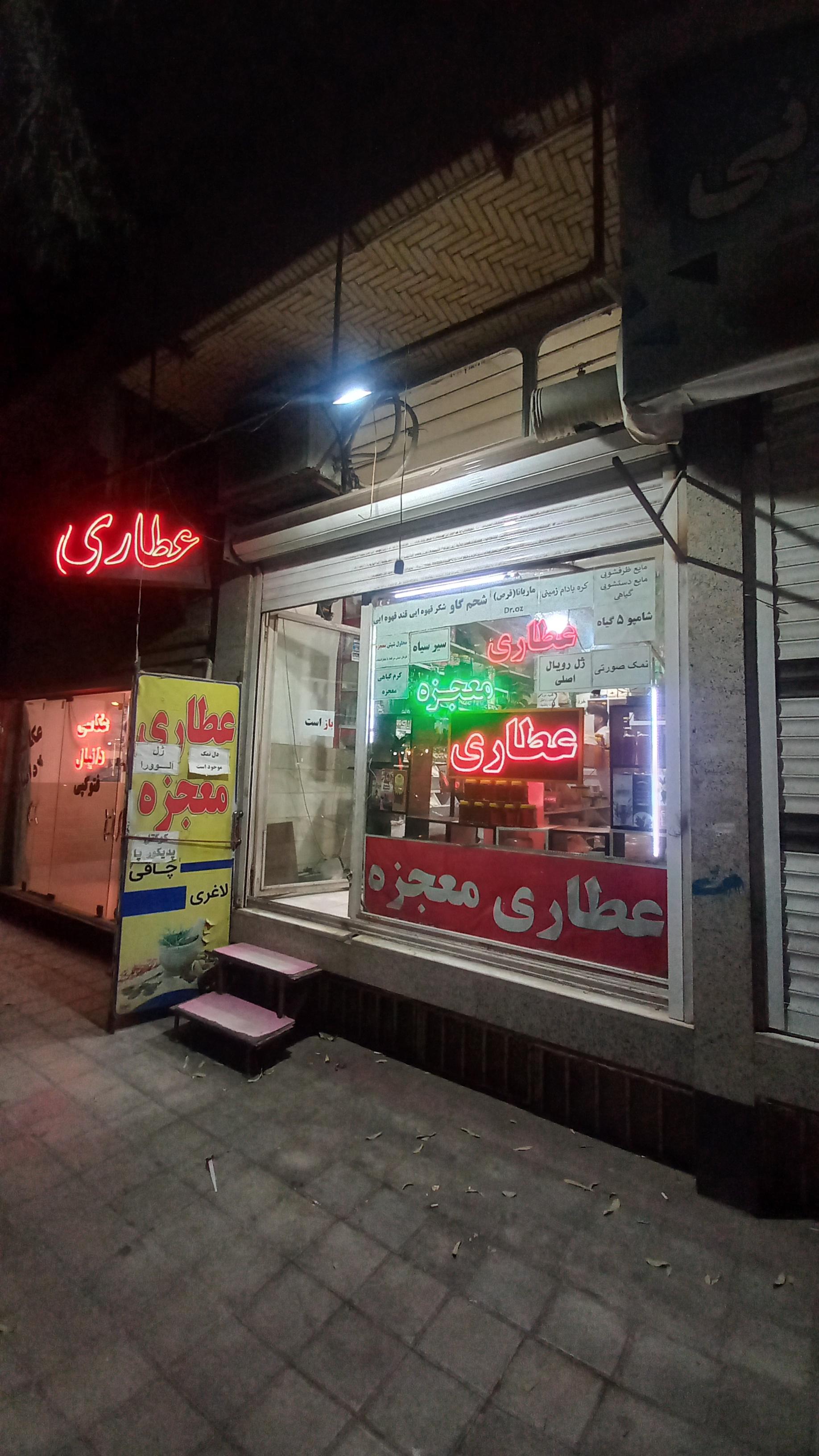 عکس عطاری معجزه