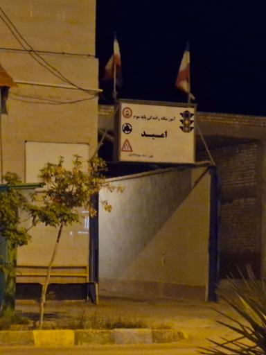 عکس آموزشگاه رانندگی امید