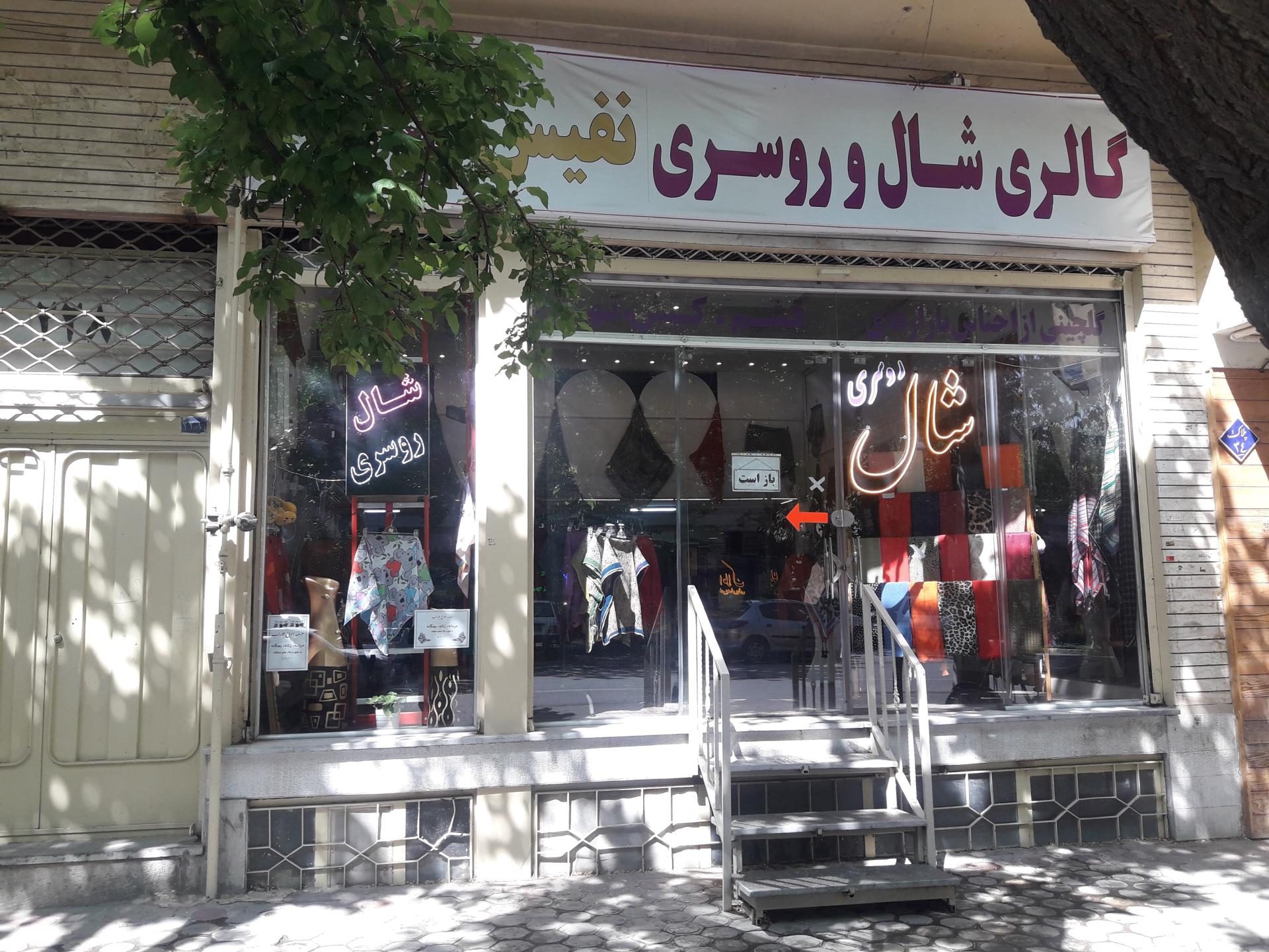 عکس شال نفیس