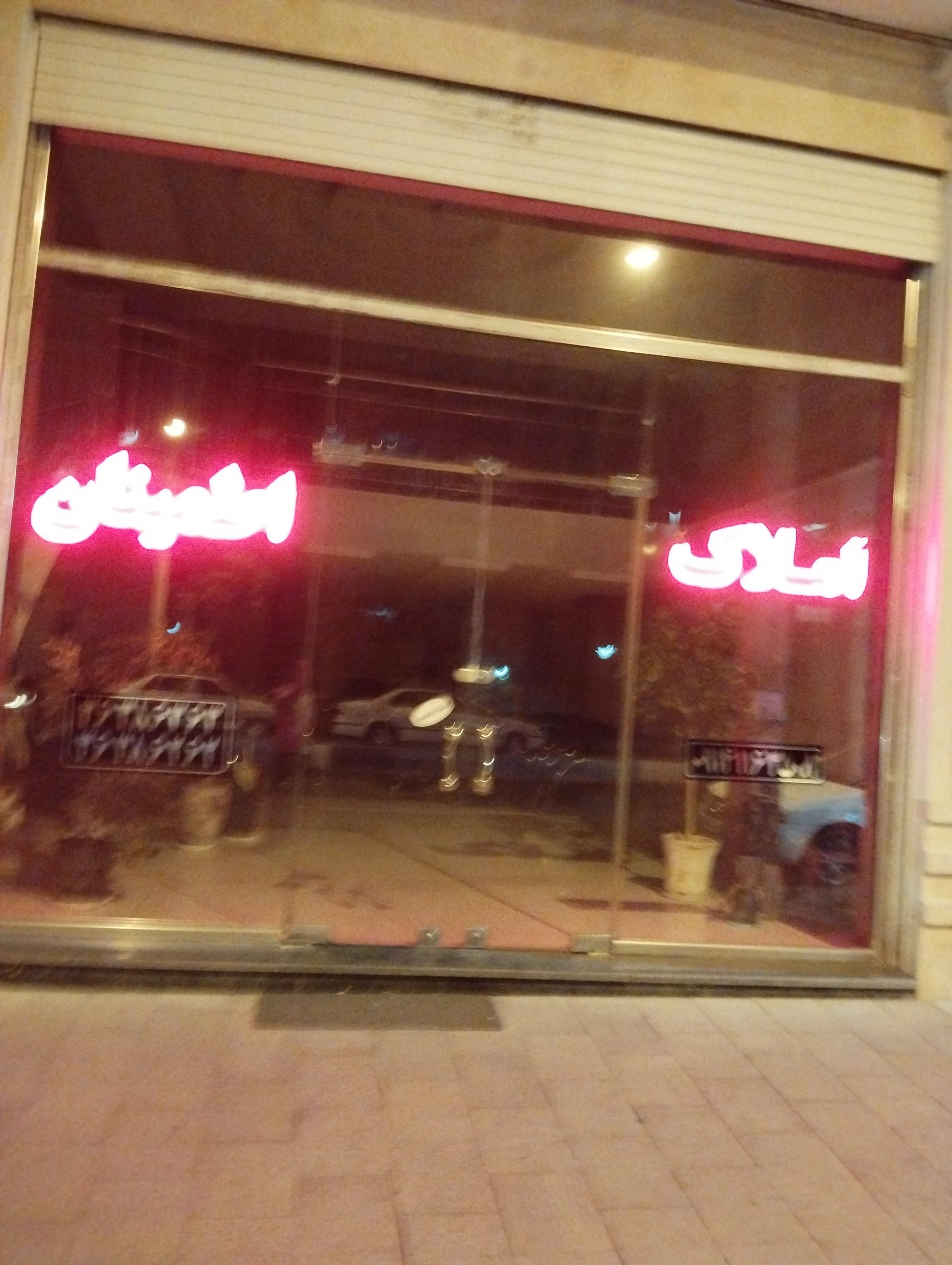 عکس املاک اطمینان 