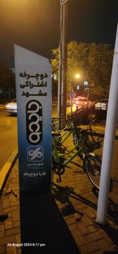 ایستگاه دوچرخه اشتراکی مشهد 
