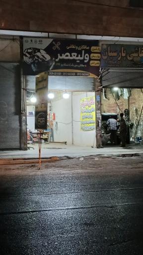 عکس صافکاری و نقاشی ولیعصر