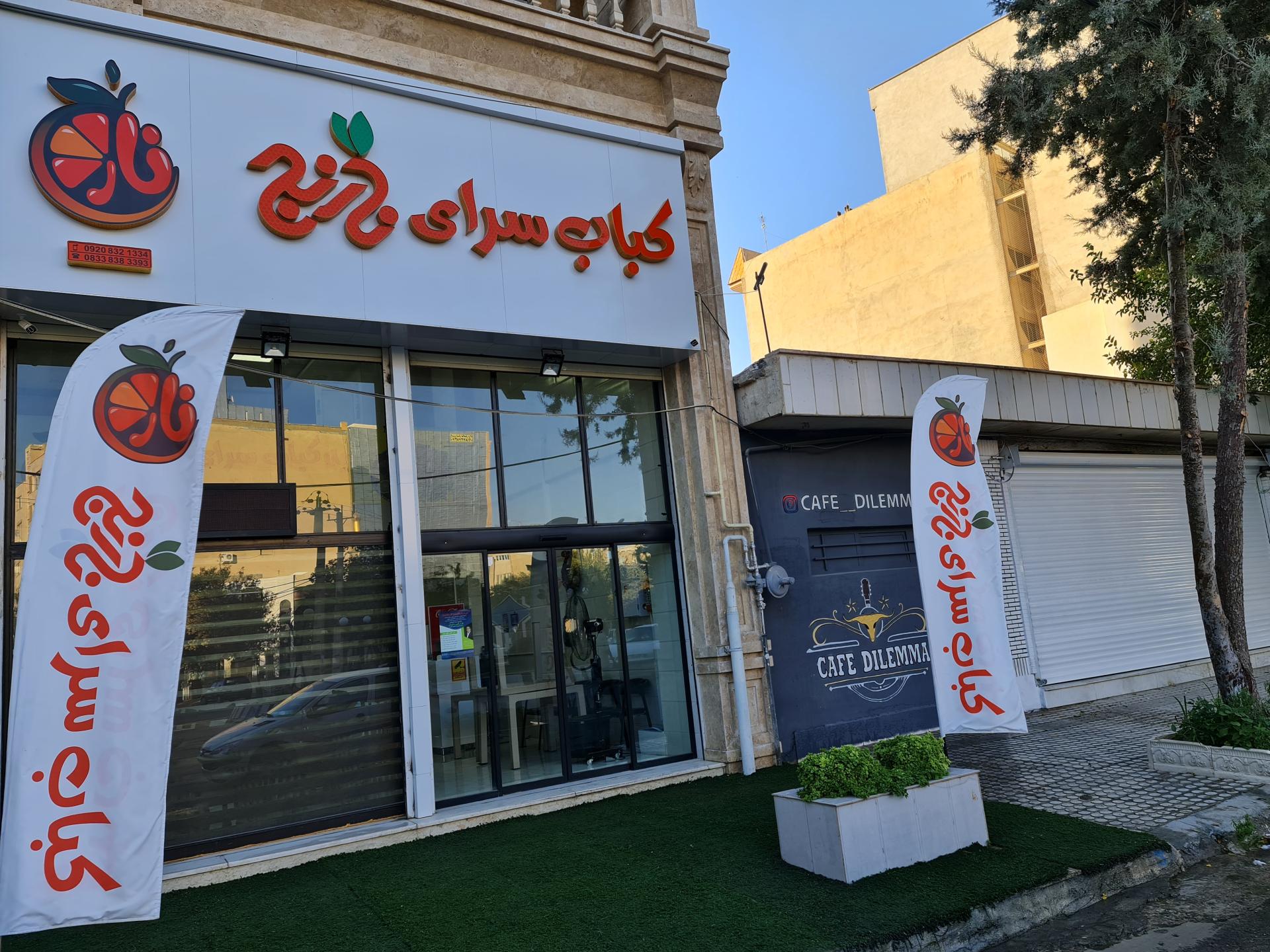 عکس کباب سرای نارنج