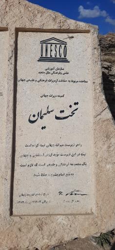 عکس میراث جهانی تخت سلیمان