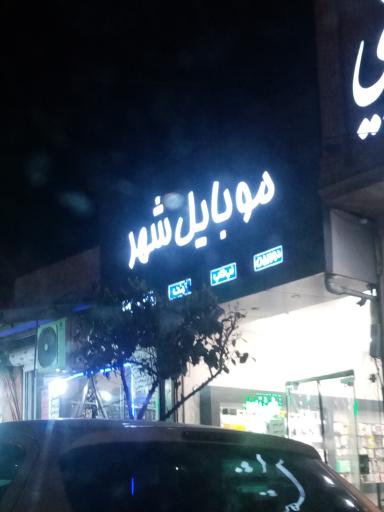 عکس موبایل شهر